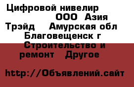 Цифровой нивелир South DL – 201 – ООО «Азия Трэйд» - Амурская обл., Благовещенск г. Строительство и ремонт » Другое   